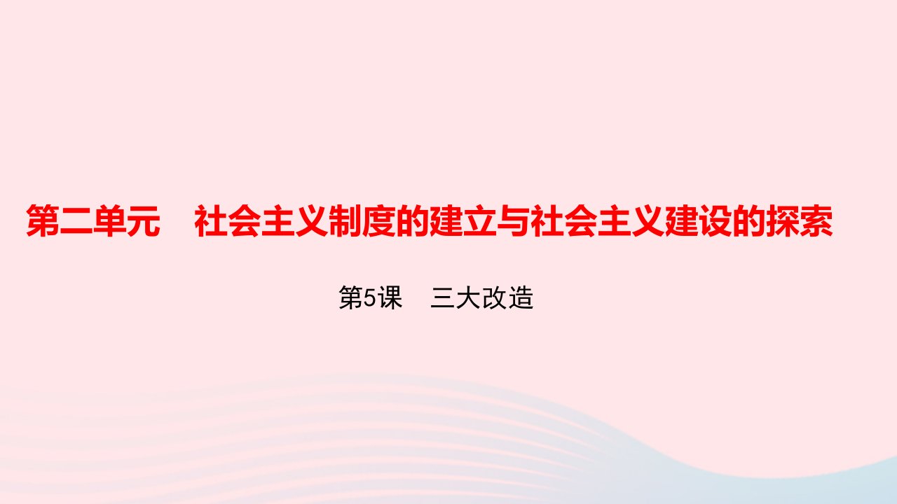 八年级历史下册第二单元社会主义制度的建立与社会主义建设的探索第5课三大改造作业课件新人教版