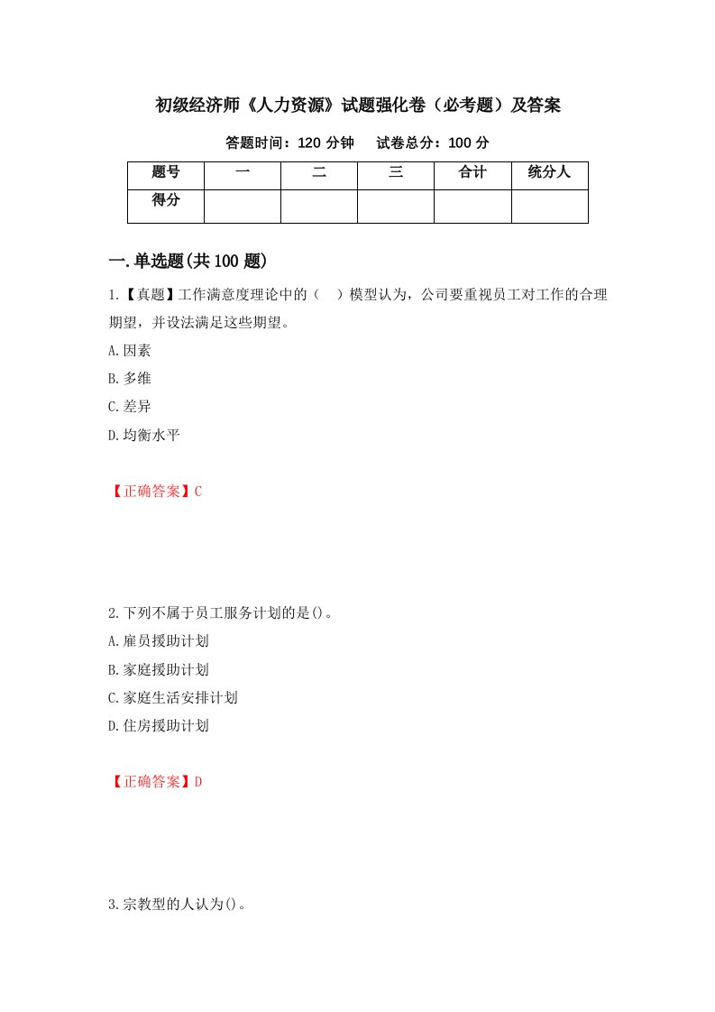 初级经济师人力资源试题强化卷必考题及答案第80次