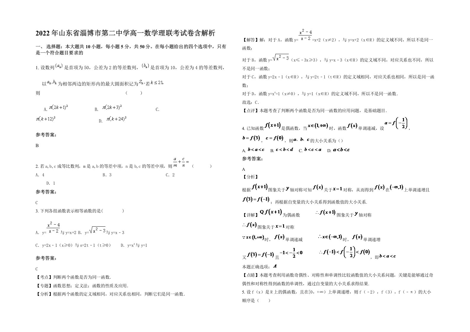 2022年山东省淄博市第二中学高一数学理联考试卷含解析