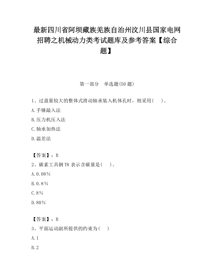 最新四川省阿坝藏族羌族自治州汶川县国家电网招聘之机械动力类考试题库及参考答案【综合题】