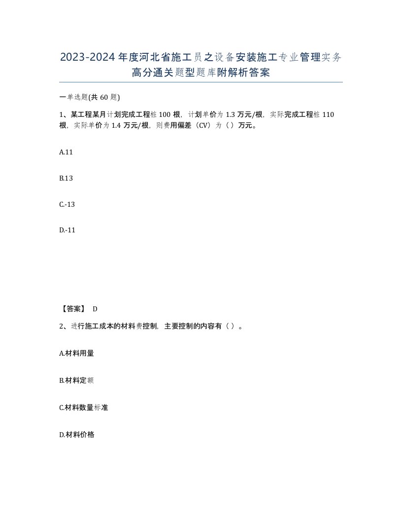 2023-2024年度河北省施工员之设备安装施工专业管理实务高分通关题型题库附解析答案