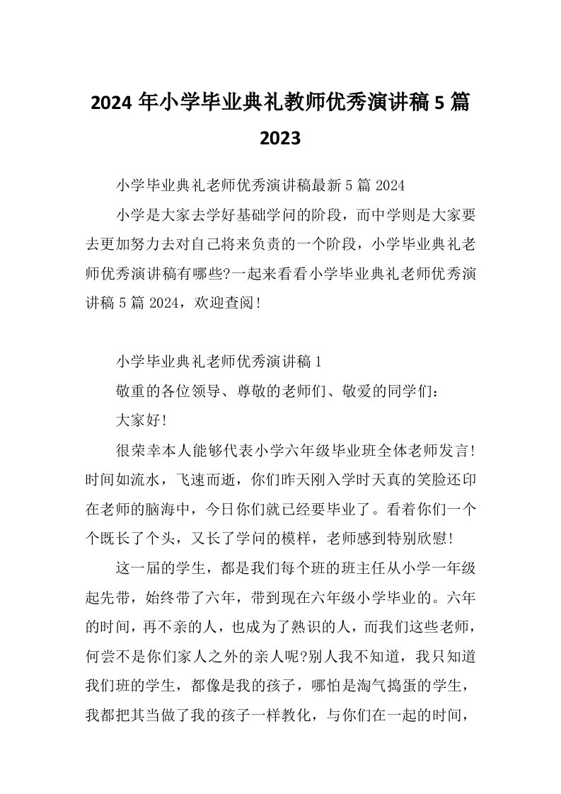 2024年小学毕业典礼教师优秀演讲稿5篇2023