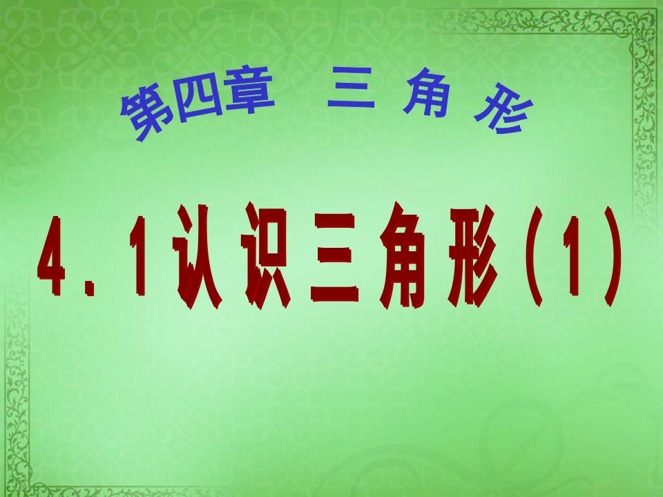 初中数学七年级下册4.1认识三角形课件