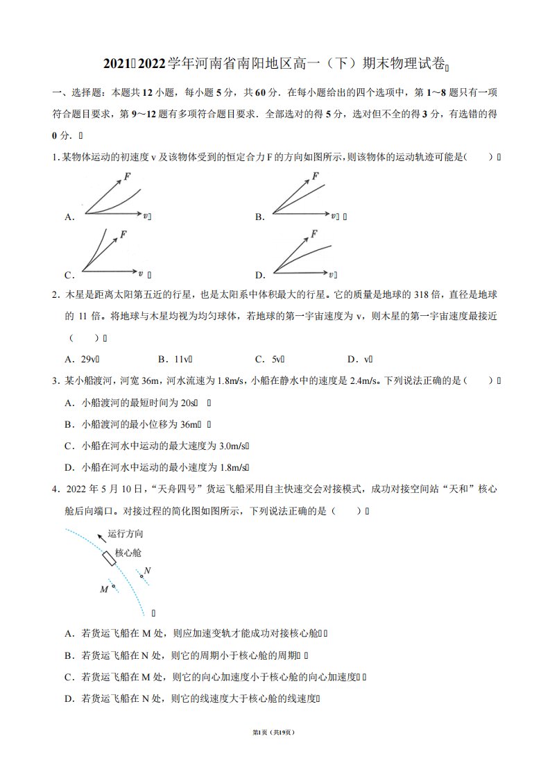 2024-2024学年河南省南阳地区高一(下)期末物理试卷【答案版】