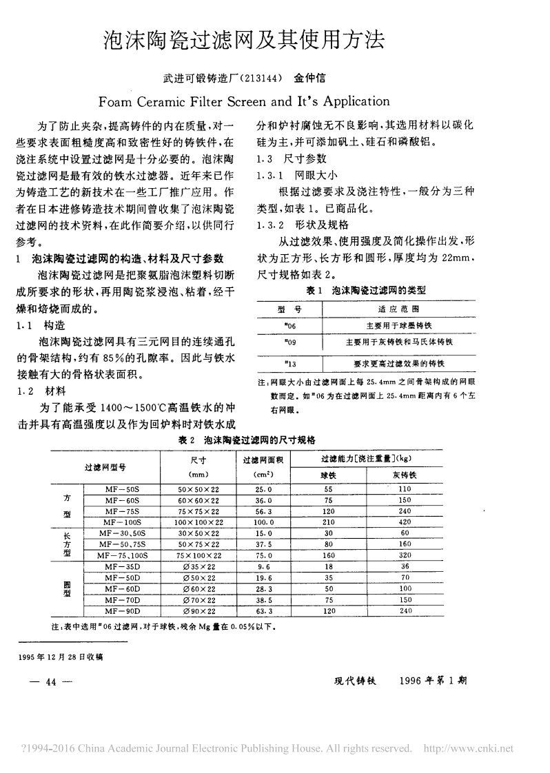 泡沫陶瓷过滤网和其使用方法