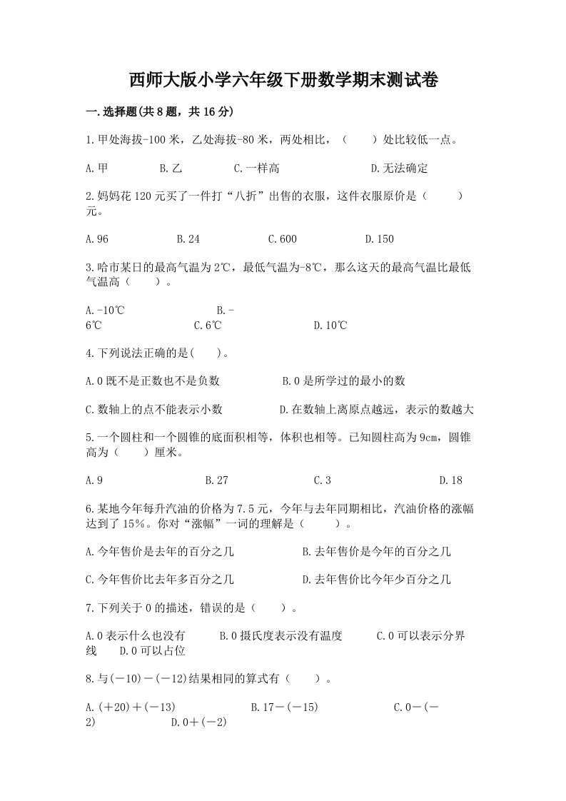 西师大版小学六年级下册数学期末测试卷（网校专用）