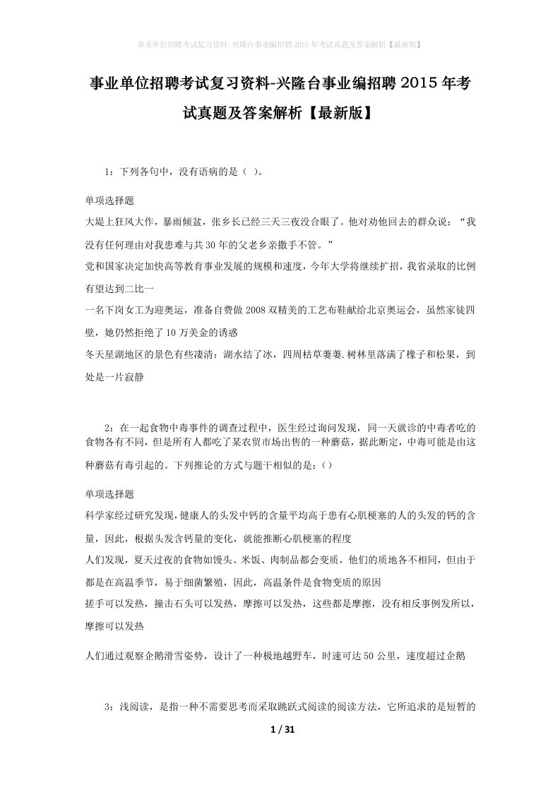 事业单位招聘考试复习资料-兴隆台事业编招聘2015年考试真题及答案解析最新版