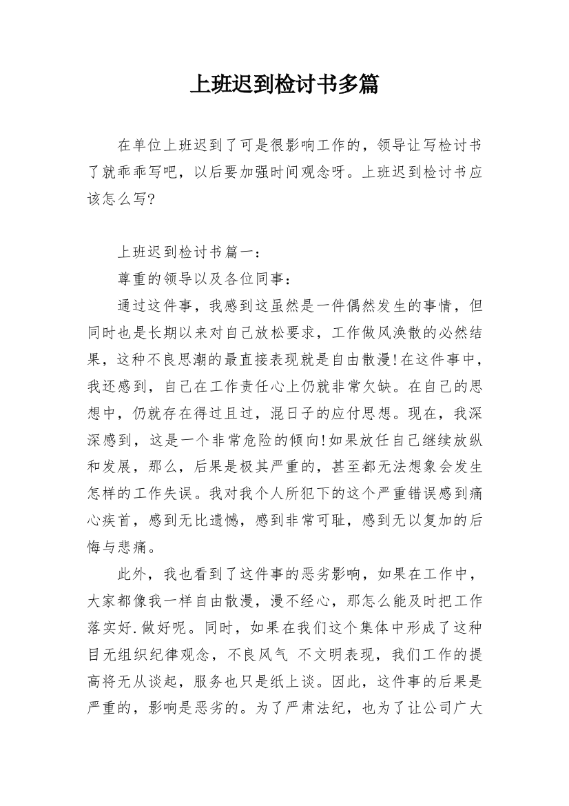 上班迟到检讨书多篇