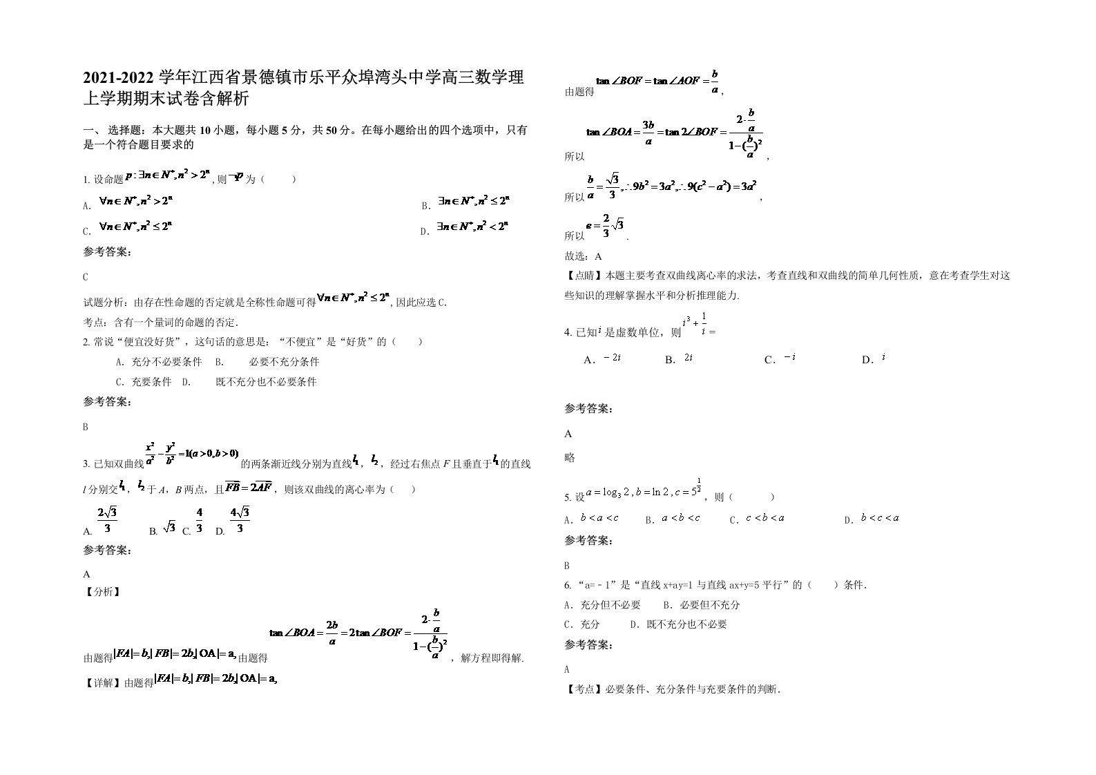 2021-2022学年江西省景德镇市乐平众埠湾头中学高三数学理上学期期末试卷含解析