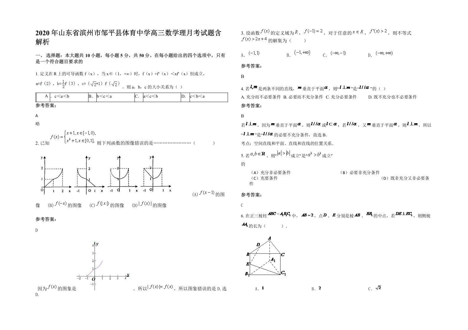 2020年山东省滨州市邹平县体育中学高三数学理月考试题含解析