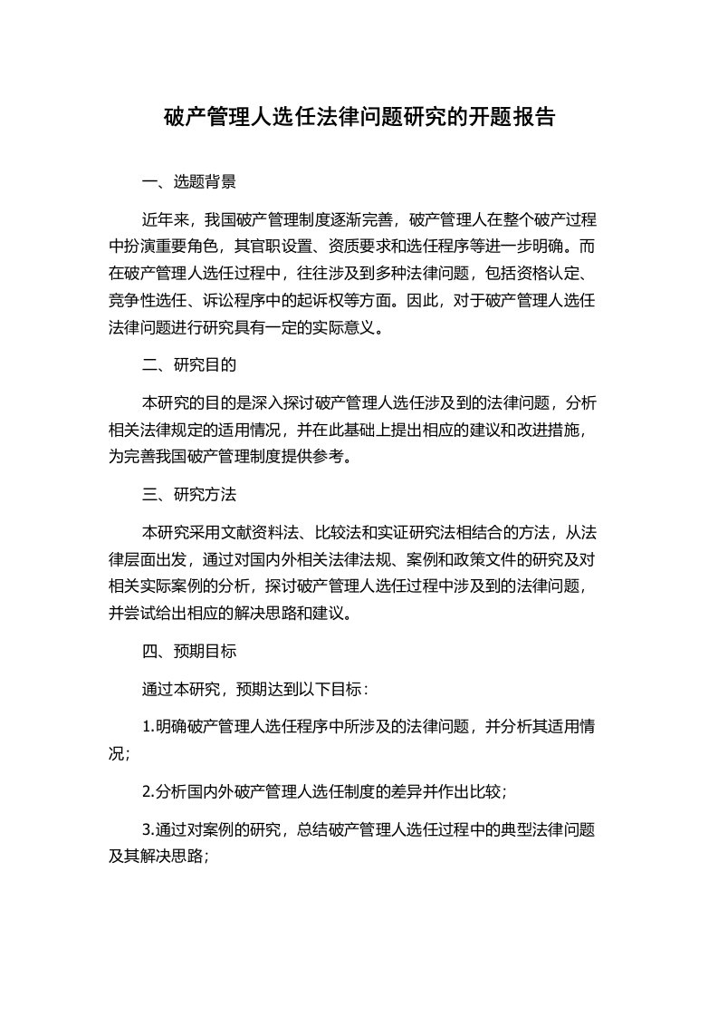 破产管理人选任法律问题研究的开题报告