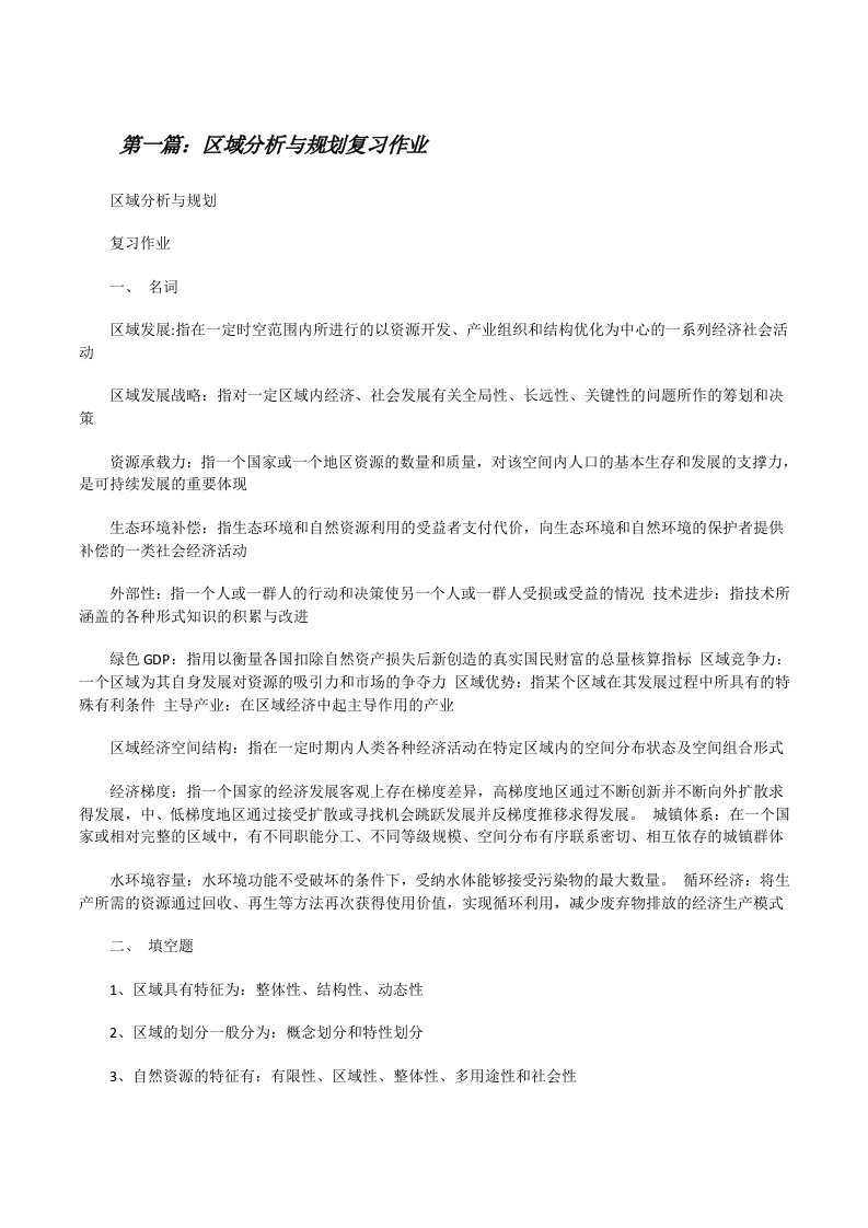 区域分析与规划复习作业[修改版]