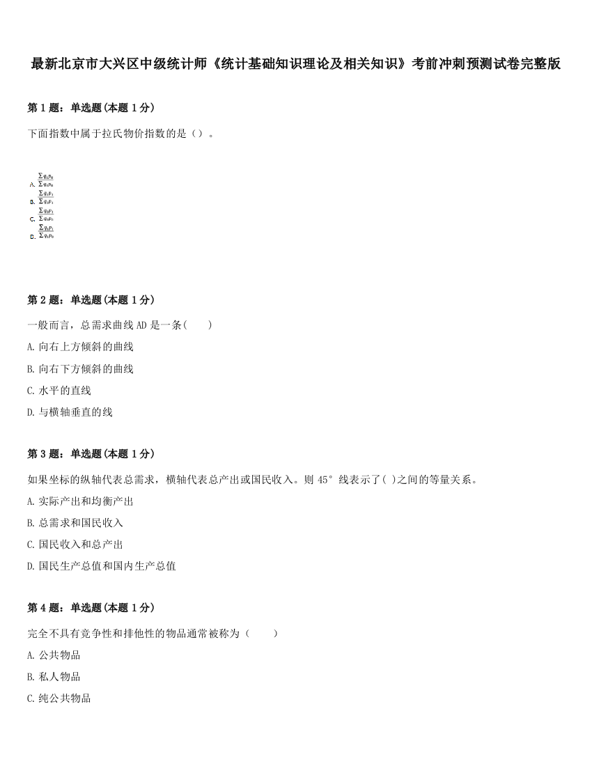 最新北京市大兴区中级统计师《统计基础知识理论及相关知识》考前冲刺预测试卷完整版