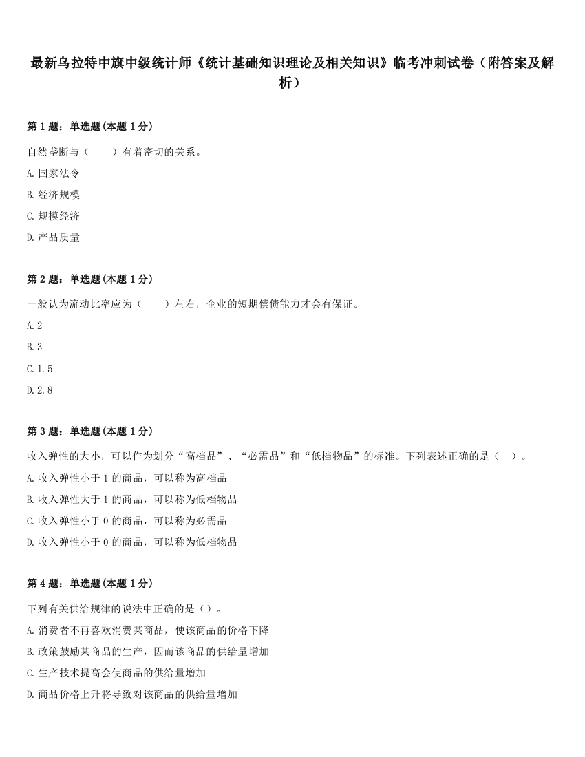 最新乌拉特中旗中级统计师《统计基础知识理论及相关知识》临考冲刺试卷（附答案及解析）