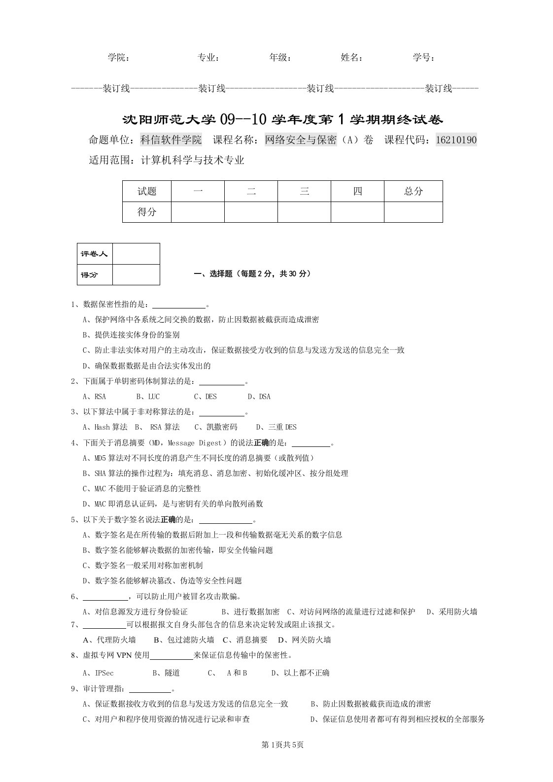 沈阳师范大学网络安全与保密期终试卷(A)