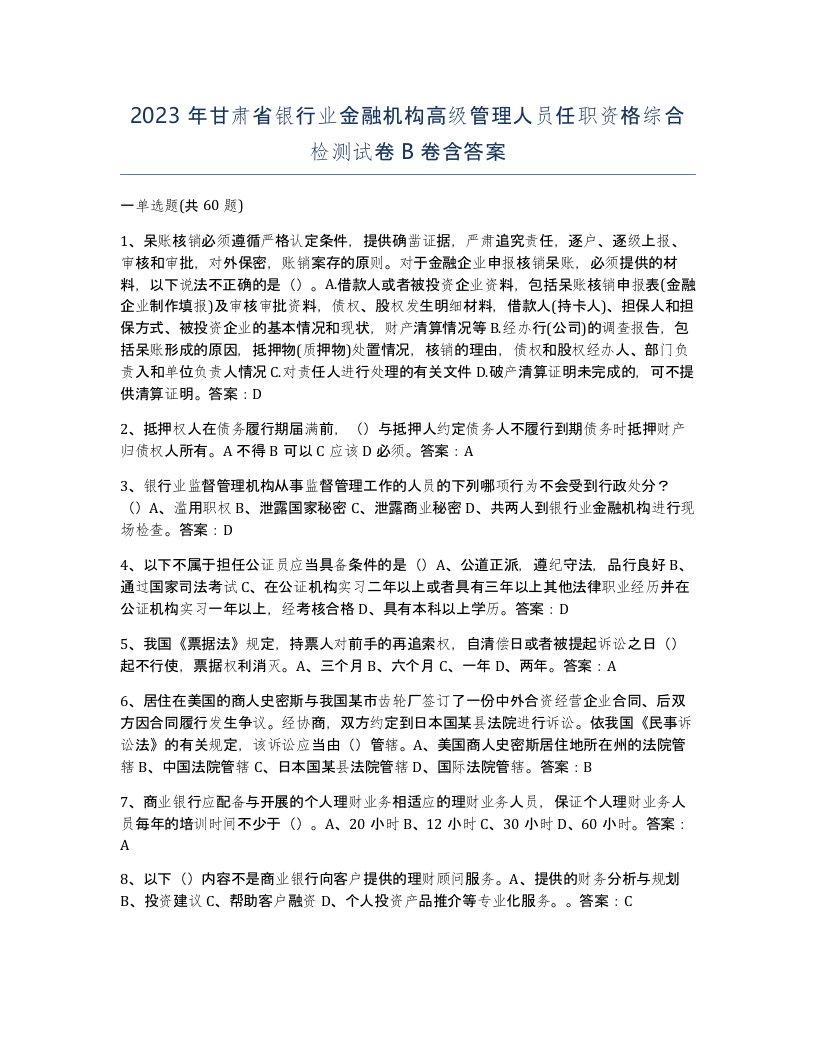 2023年甘肃省银行业金融机构高级管理人员任职资格综合检测试卷B卷含答案