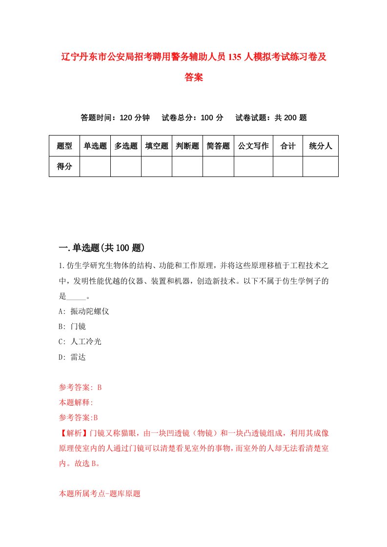 辽宁丹东市公安局招考聘用警务辅助人员135人模拟考试练习卷及答案第7卷