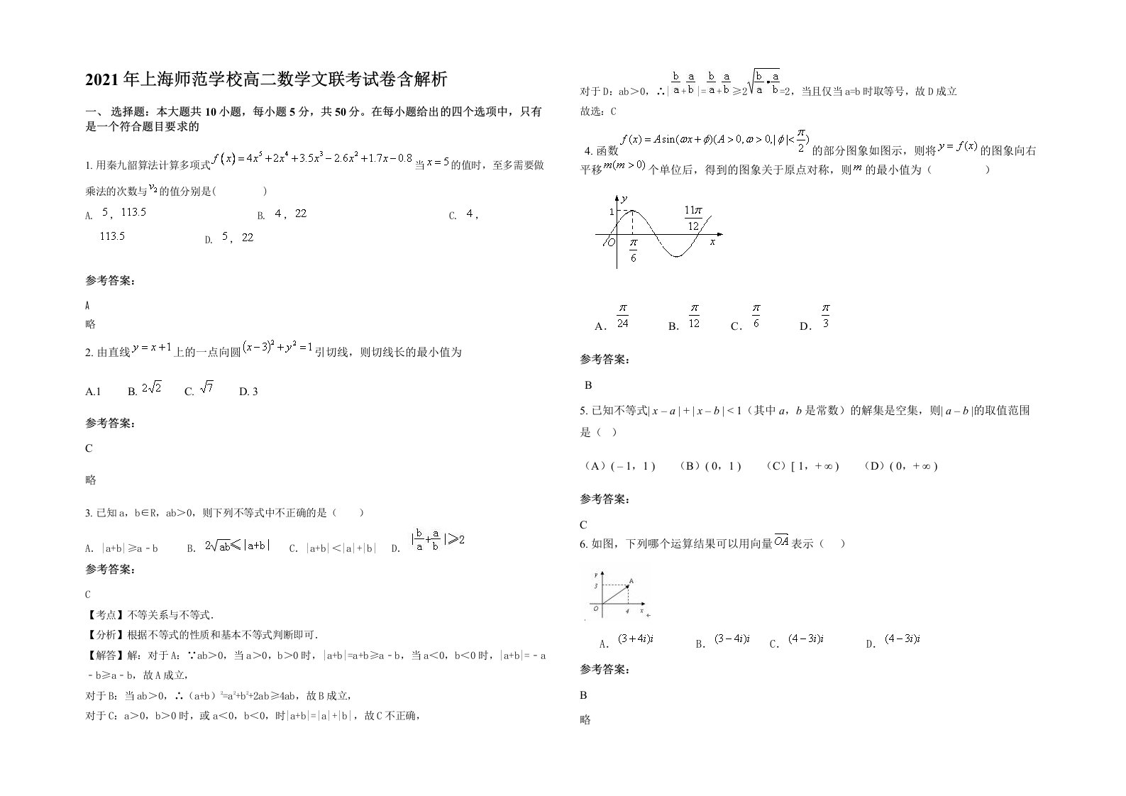 2021年上海师范学校高二数学文联考试卷含解析