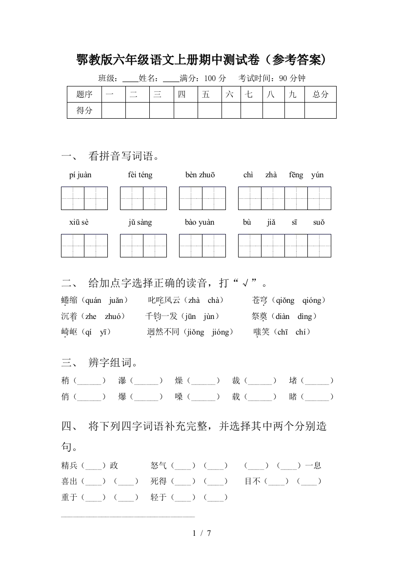 鄂教版六年级语文上册期中测试卷(参考答案)