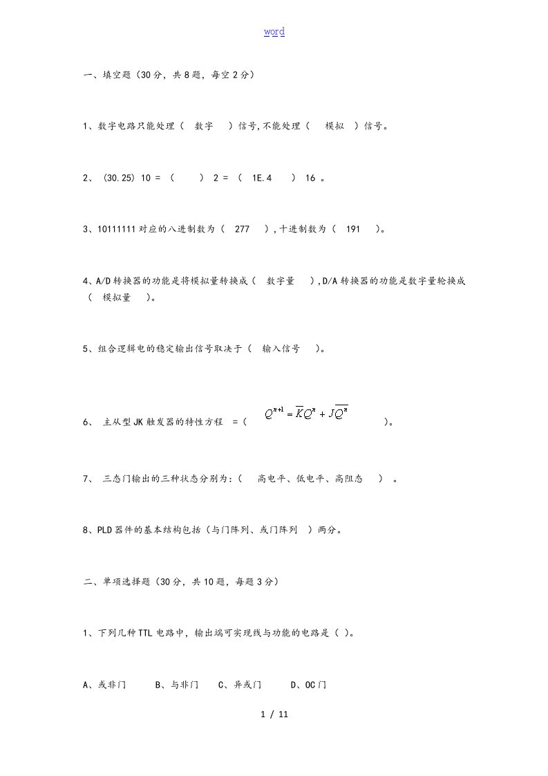 数字逻辑选择题