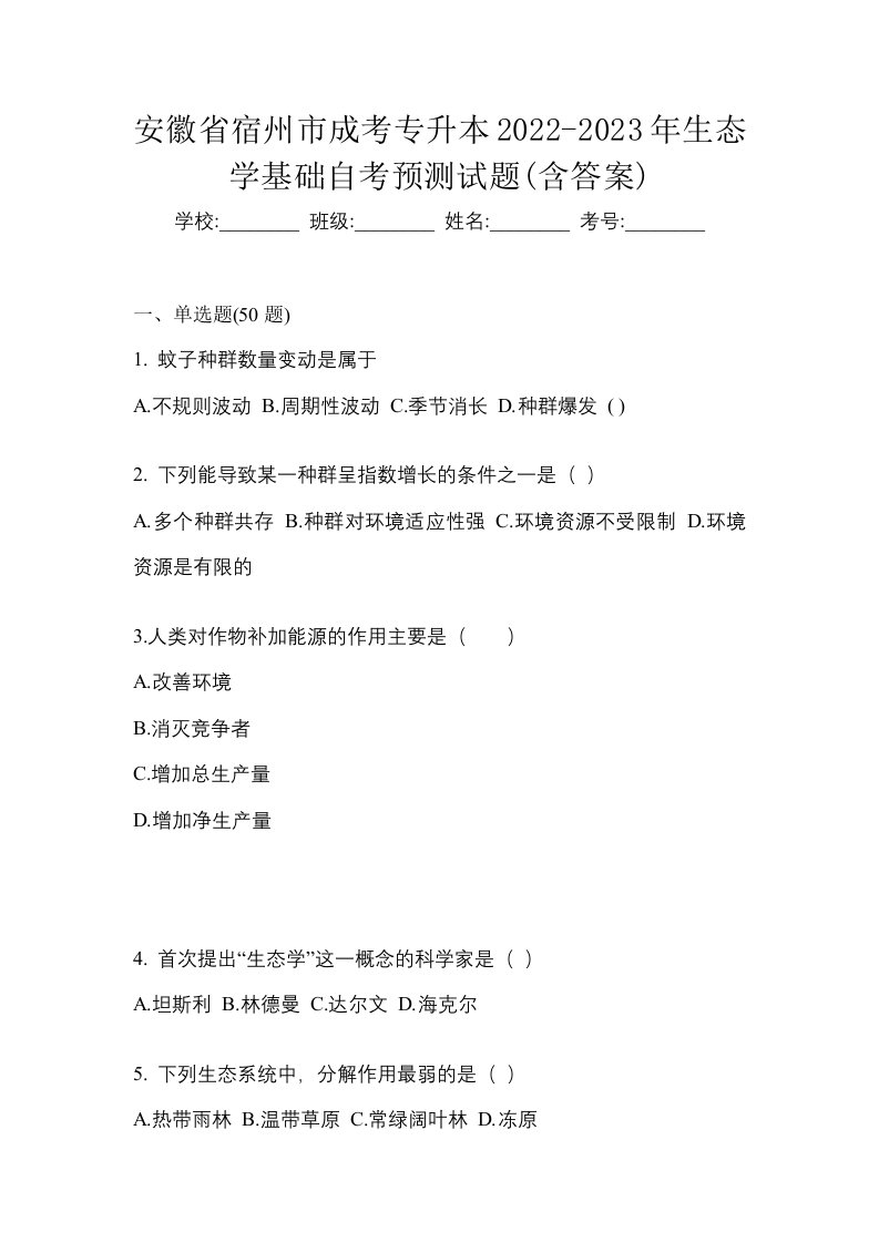 安徽省宿州市成考专升本2022-2023年生态学基础自考预测试题含答案