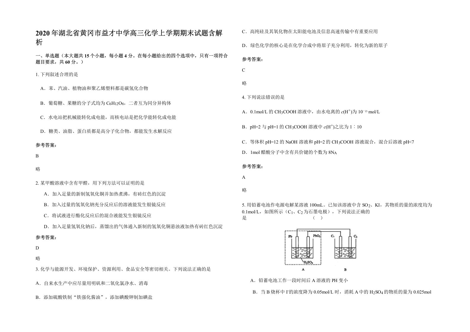 2020年湖北省黄冈市益才中学高三化学上学期期末试题含解析