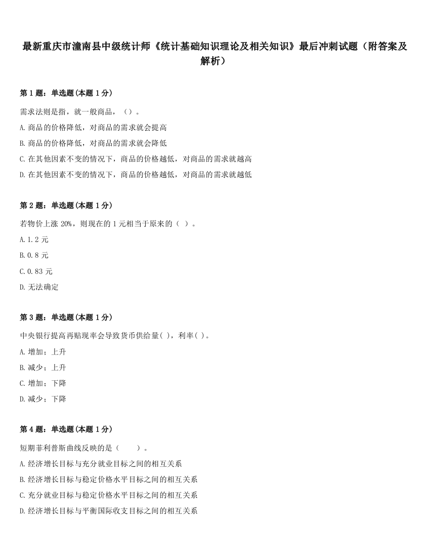 最新重庆市潼南县中级统计师《统计基础知识理论及相关知识》最后冲刺试题（附答案及解析）