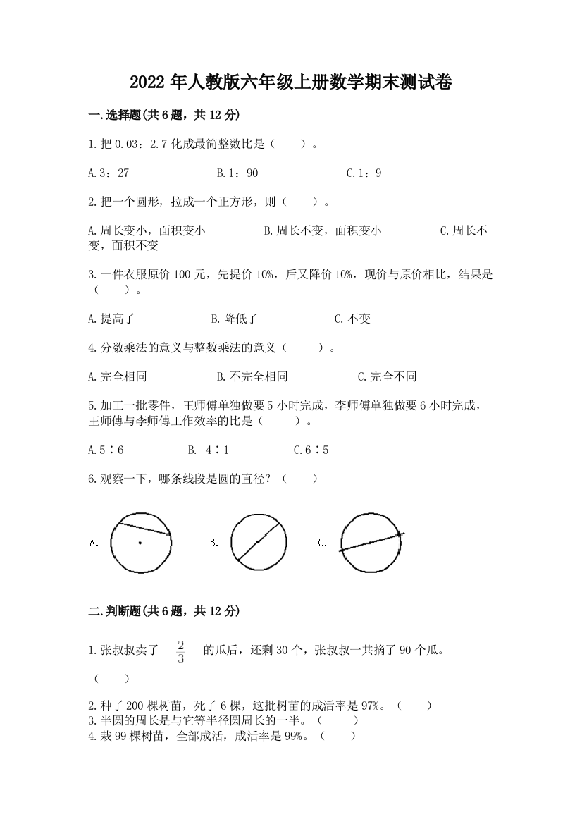 2022年人教版六年级上册数学期末测试卷及完整答案【考点梳理】