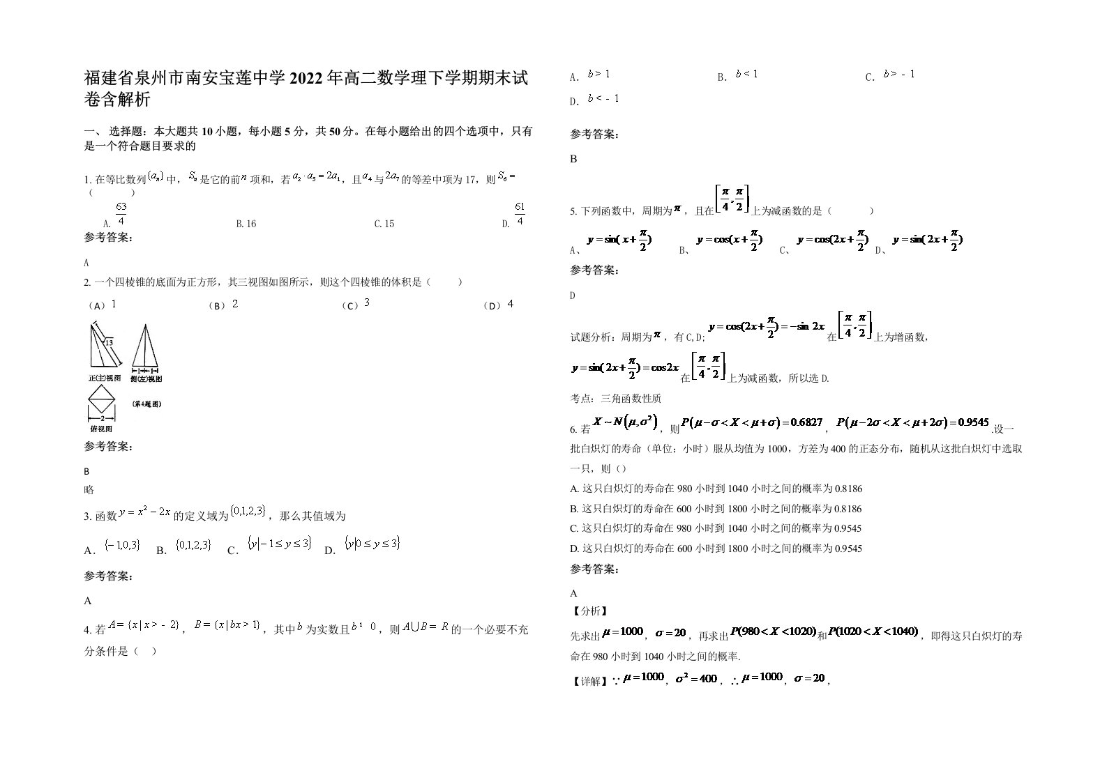 福建省泉州市南安宝莲中学2022年高二数学理下学期期末试卷含解析