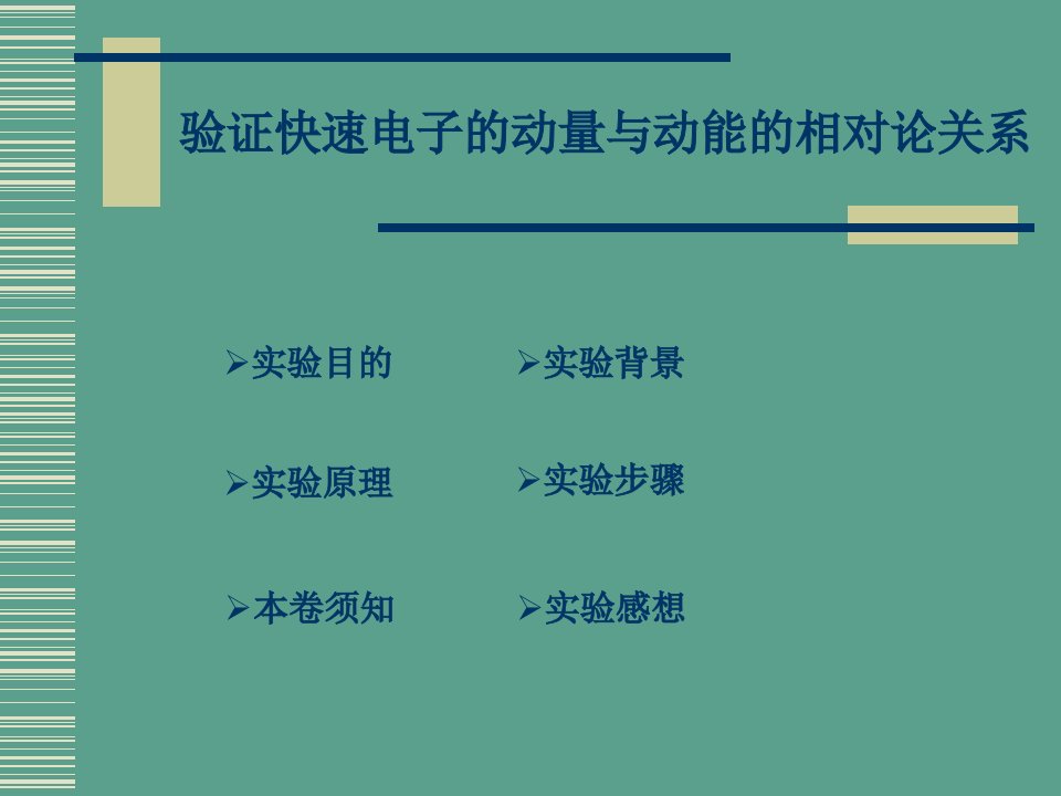 验证快速电子动量与动能相对论关系ppt课件