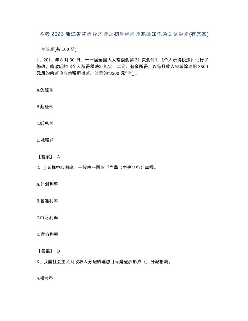 备考2023浙江省初级经济师之初级经济师基础知识通关试题库有答案