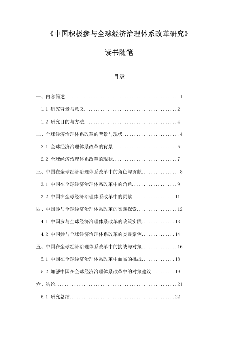 中国积极参与全球经济治理体系改革研究读书随笔