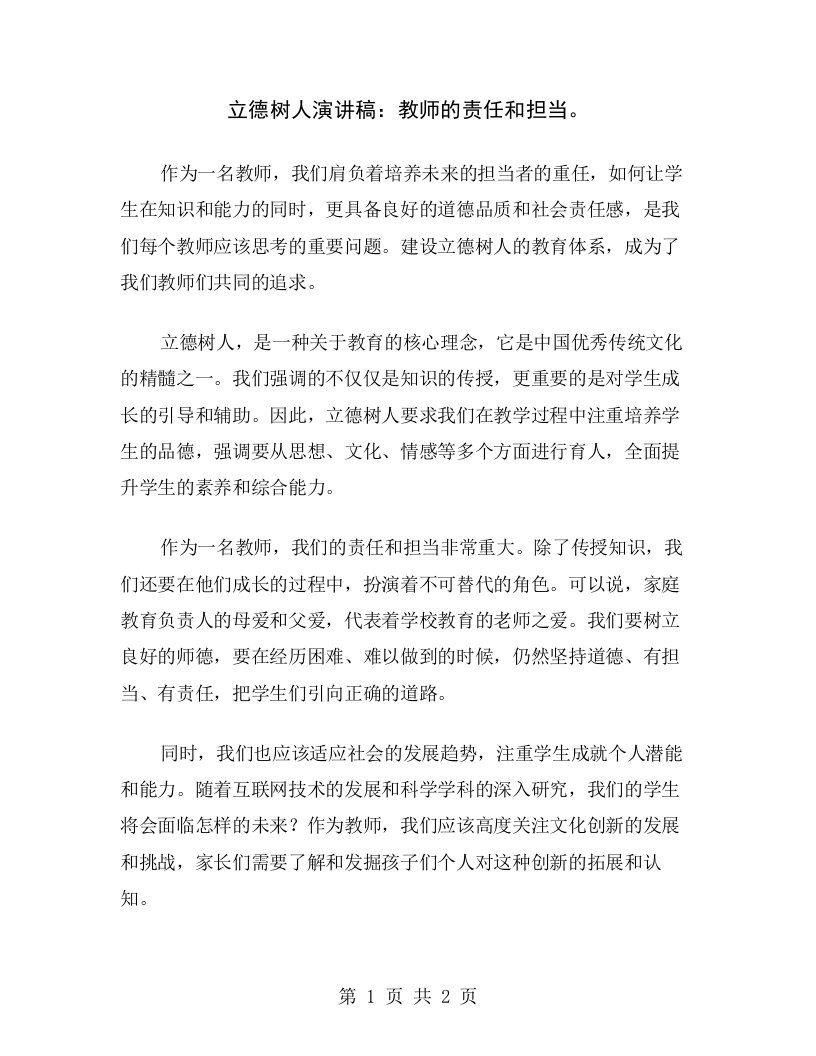 立德树人演讲稿：教师的责任和担当