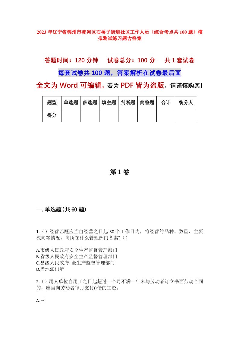 2023年辽宁省锦州市凌河区石桥子街道社区工作人员综合考点共100题模拟测试练习题含答案