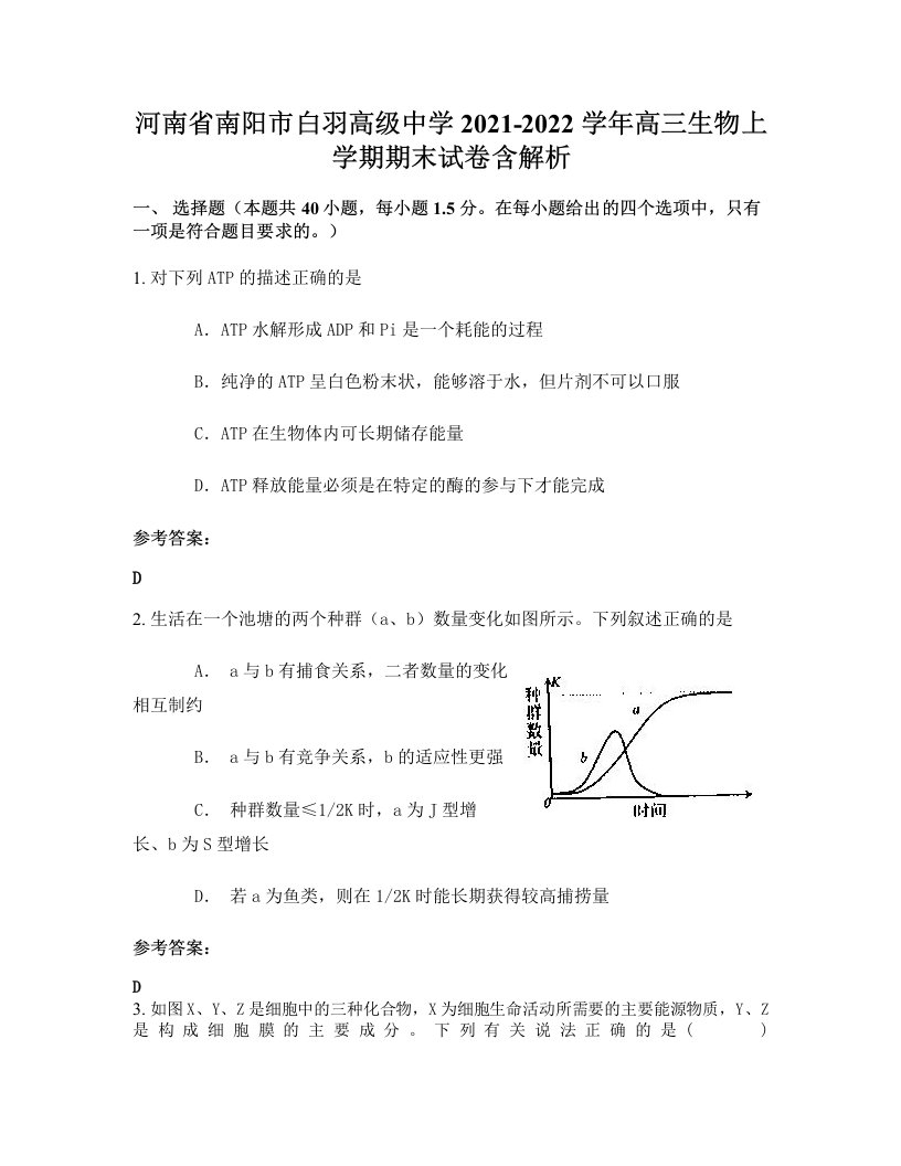 河南省南阳市白羽高级中学2021-2022学年高三生物上学期期末试卷含解析