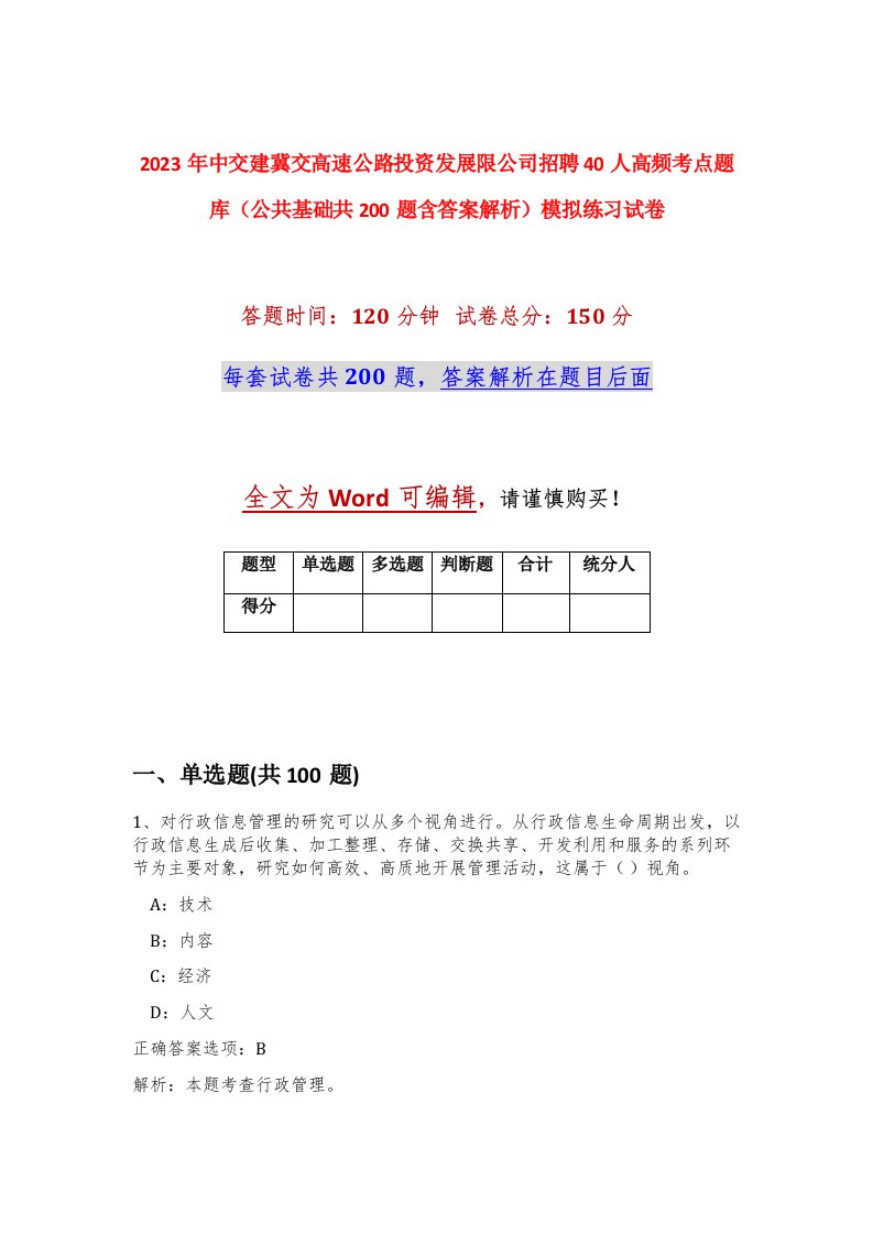 2023年中交建冀交高速公路投资发展限公司招聘40人高频考点题库公共基础共200题含答案解析模拟练习试卷