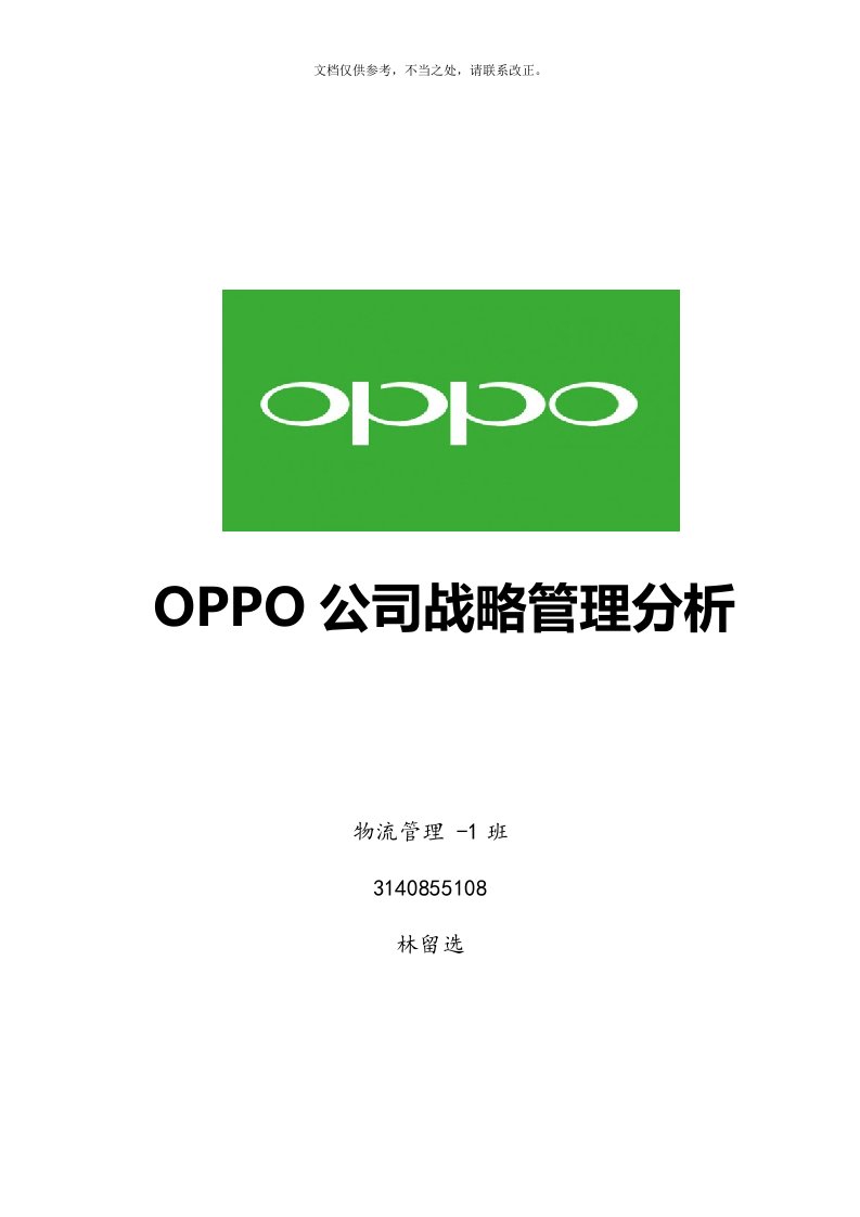 oppo战略管理分析