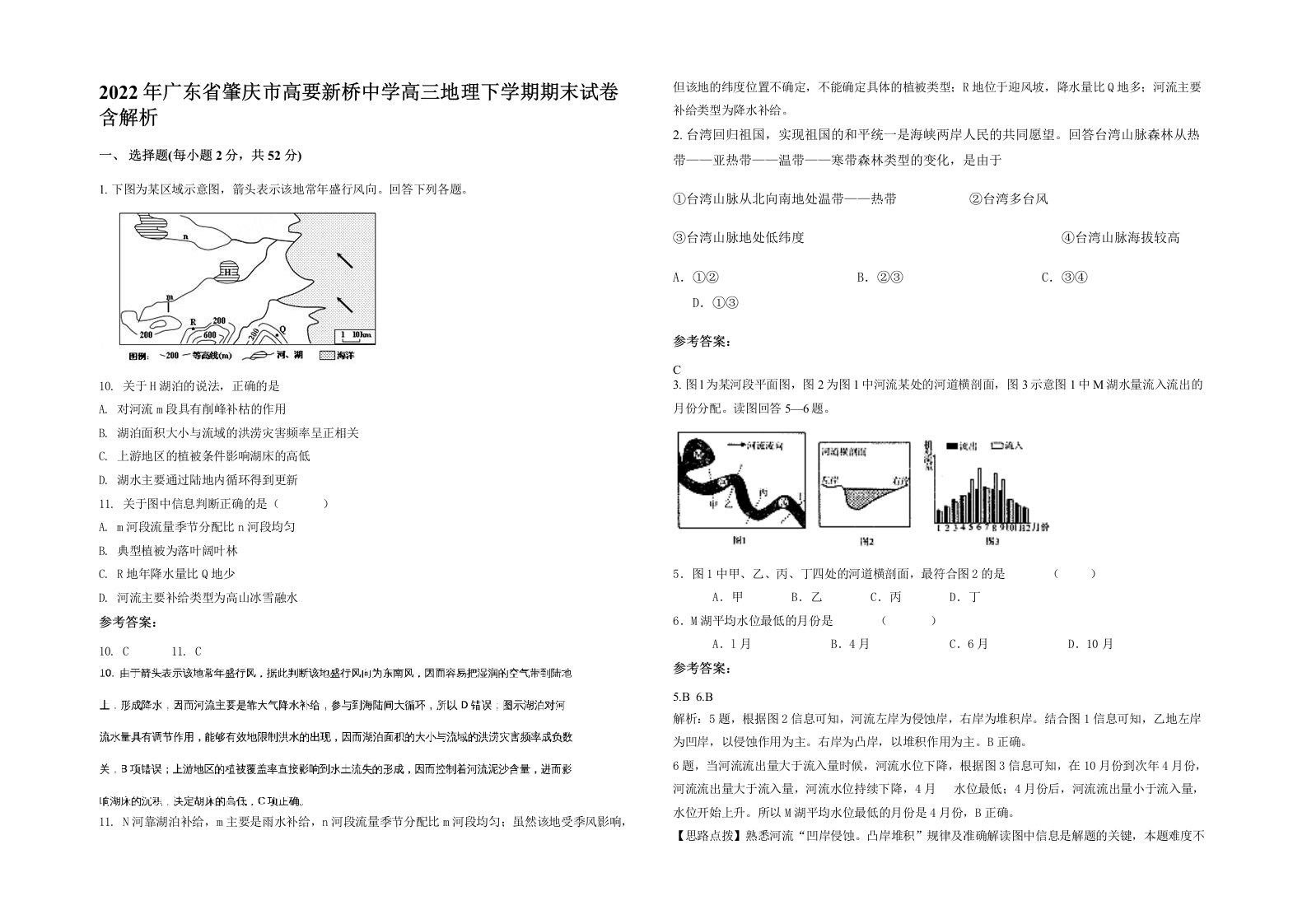 2022年广东省肇庆市高要新桥中学高三地理下学期期末试卷含解析