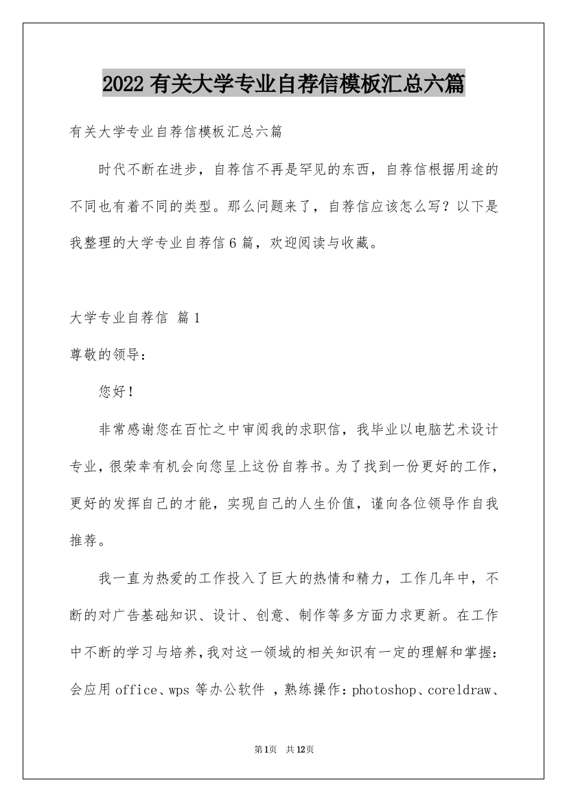 2022有关大学专业自荐信模板汇总六篇