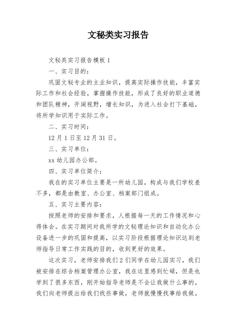 文秘类实习报告_23