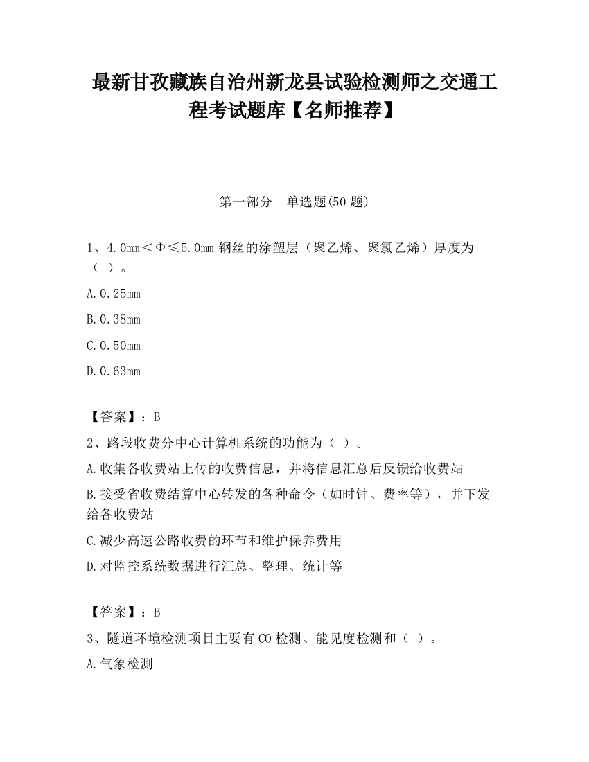 最新甘孜藏族自治州新龙县试验检测师之交通工程考试题库【名师推荐】