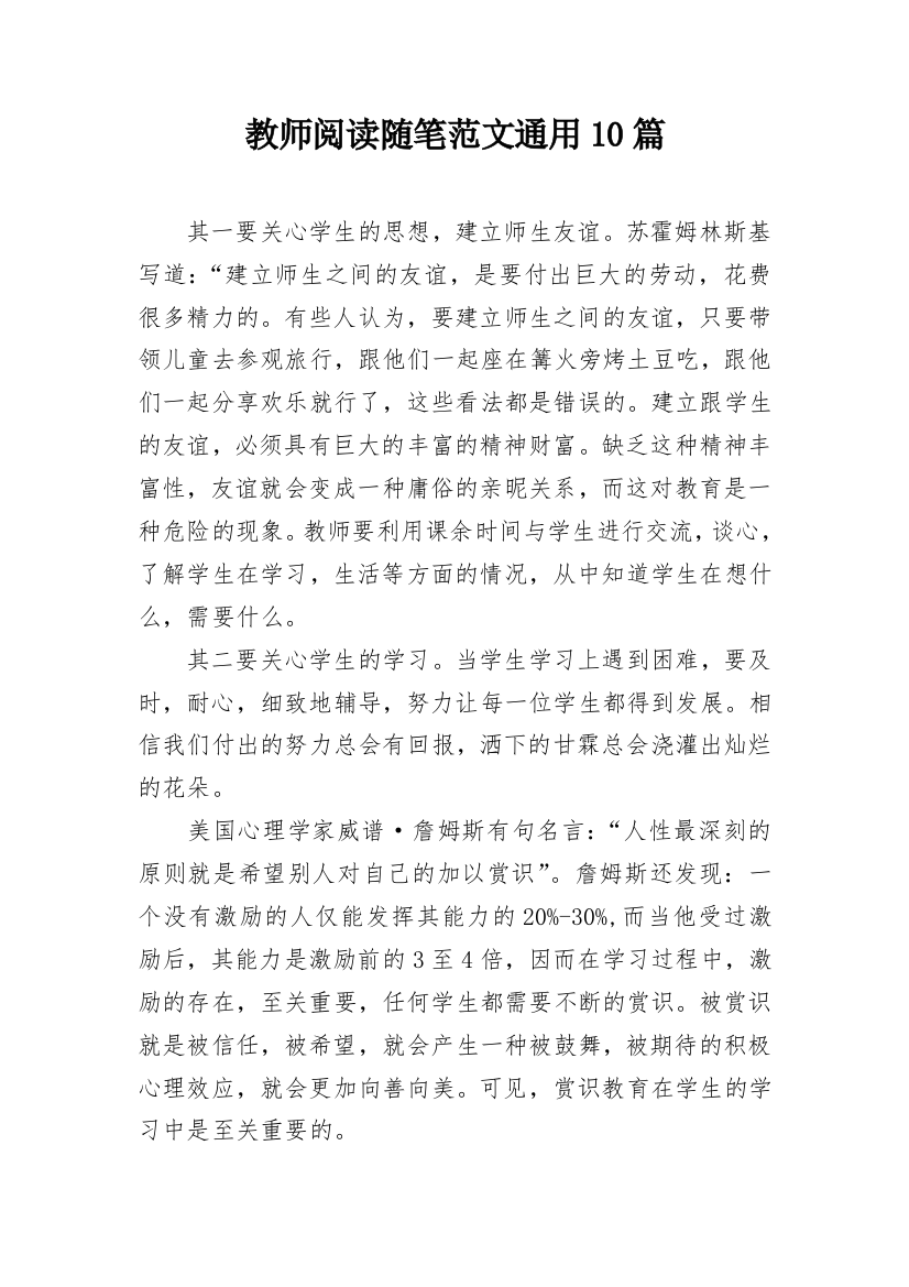 教师阅读随笔范文通用10篇