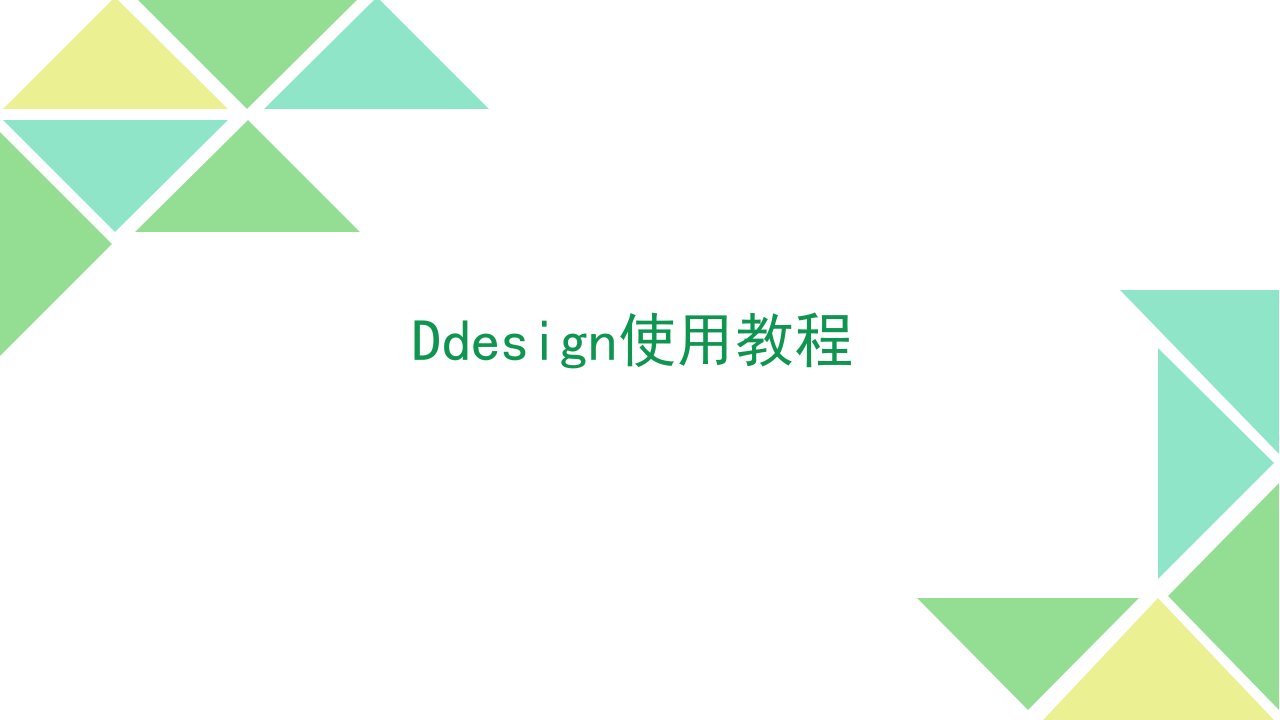 Ddesign使用教程