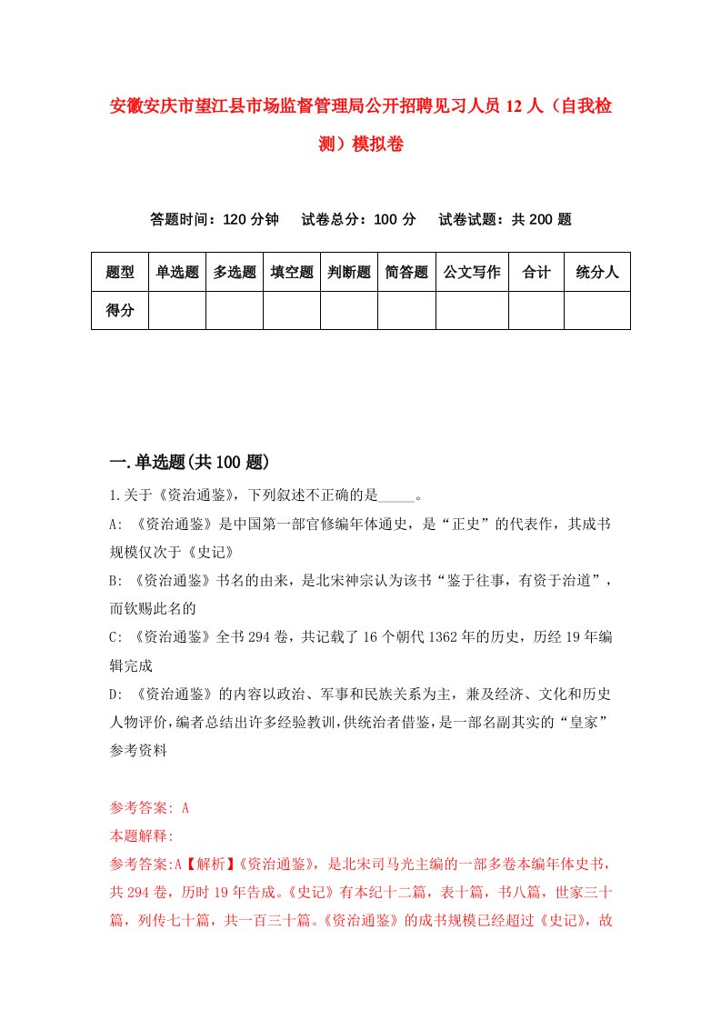 安徽安庆市望江县市场监督管理局公开招聘见习人员12人自我检测模拟卷1