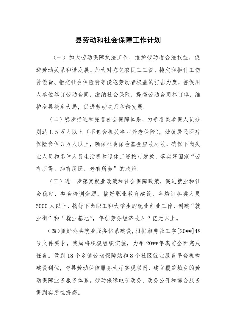 心得体会范文_心得体会_县劳动和社会保障工作计划