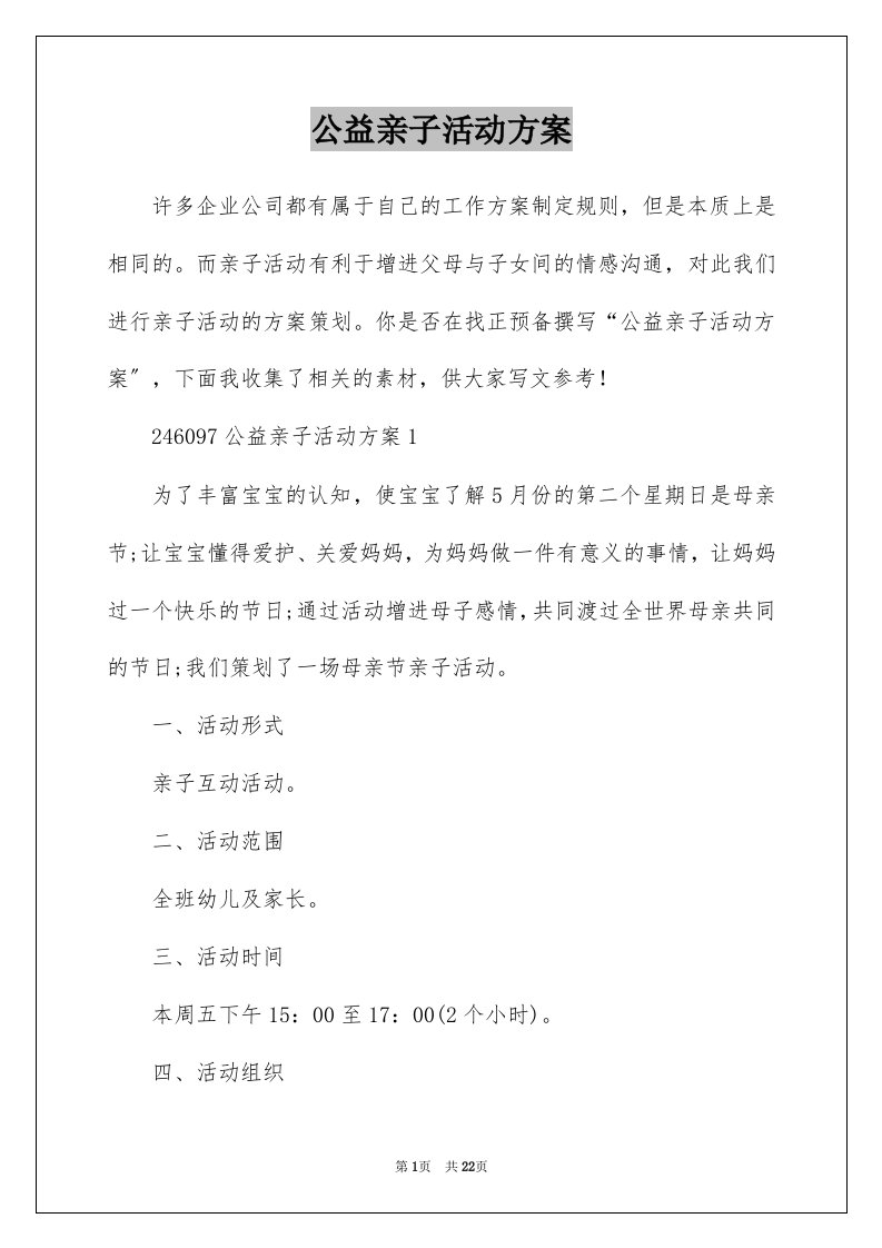 公益亲子活动方案