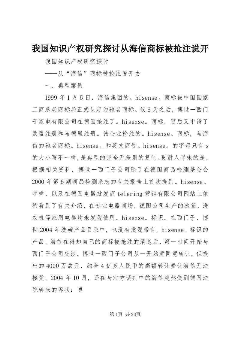 6我国知识产权研究探讨从海信商标被抢注说开