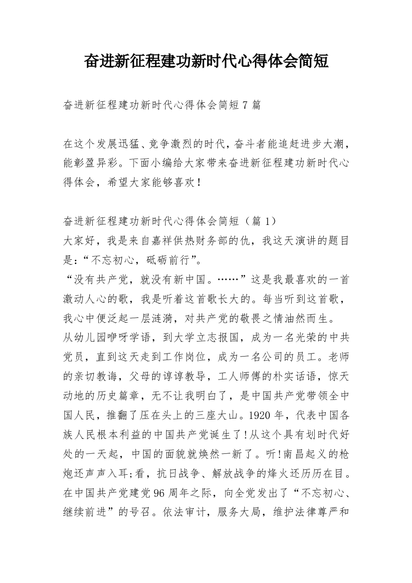 奋进新征程建功新时代心得体会简短