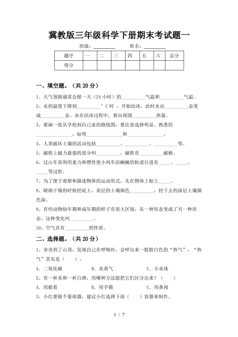 冀教版三年级科学下册期末考试题一