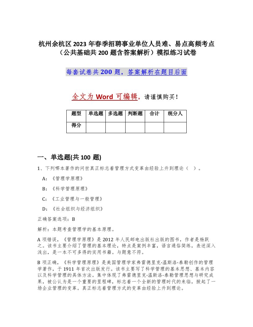 杭州余杭区2023年春季招聘事业单位人员难易点高频考点公共基础共200题含答案解析模拟练习试卷